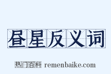 昼星反义词是什么意思的图片